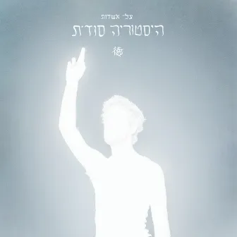 היסטוריה סודית by Ilai Ashdot