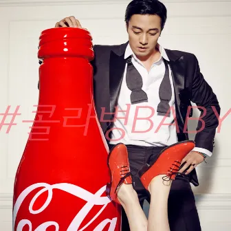 Cola BABY by So Ji Sub