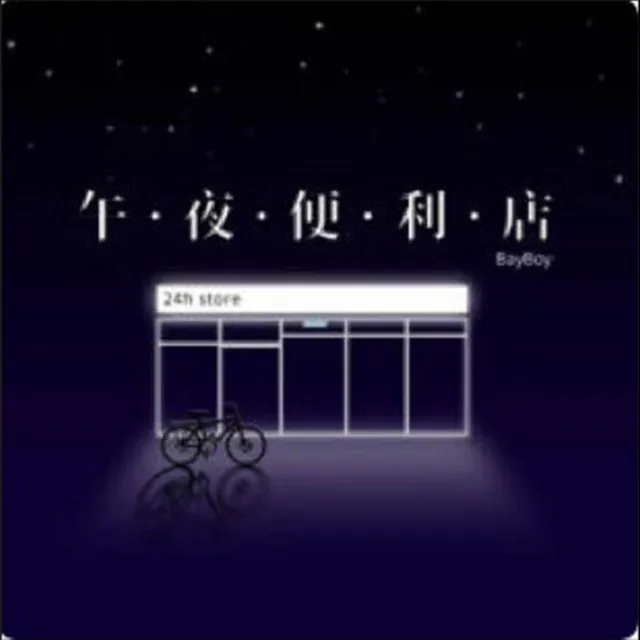 午夜便利店 - 伴奏版