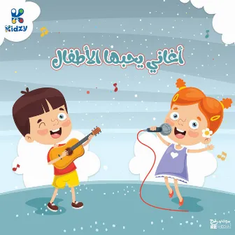 أغاني يحبها الأطفال by Mohamed El Tokhy