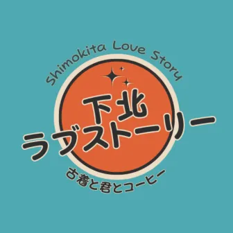 Shimokita Love Story by Hi-Curious