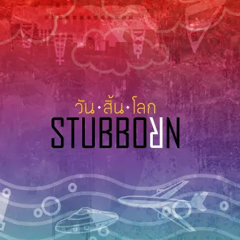 วันสิ้นโลก by Stubborn