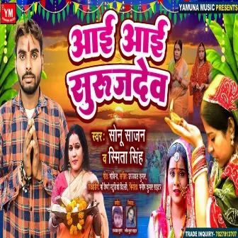 Aayi Aay Surujdev by Sonu Sajan