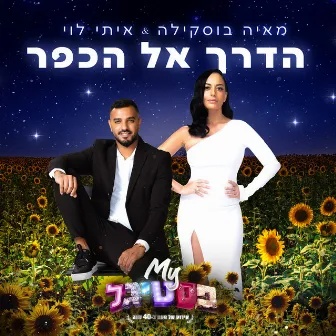 הדרך אל הכפר by Maya Buskila