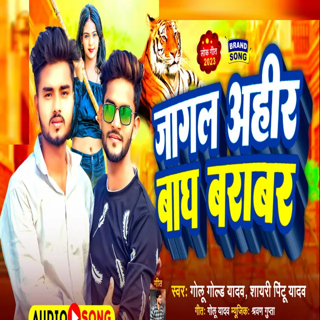 Jagal Ahir Bagh Barabr - Bhojpuri Song