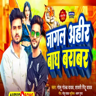 Jagal Ahir Bagh Barabr (Bhojpuri Song) by Pintu Yadav