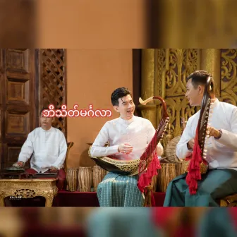 ဘိသိတ်မင်္ဂလာ by Phyo Zaw Lynn