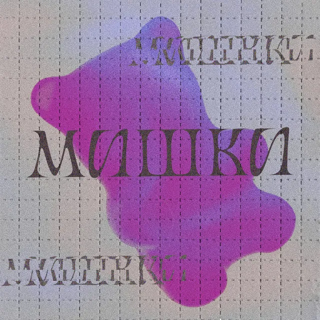 Мишки