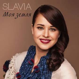 Моя Земля by SLAVIA