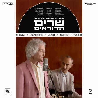 שרים הדודאים 2 by Assaf Amdursky