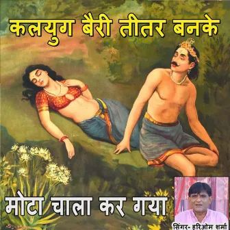 Kalyug Bairy Teetar Banke Mota by Hari Om Sharma