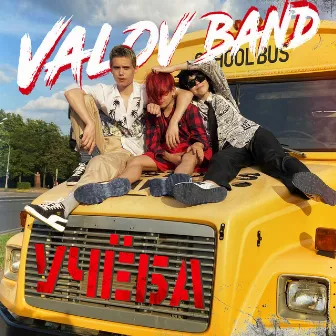 Учеба by Valov Band