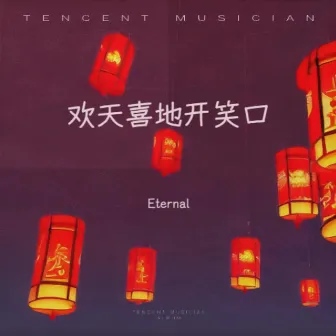 欢天喜地开笑口 by Eternal