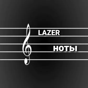 Ноты by Lazer