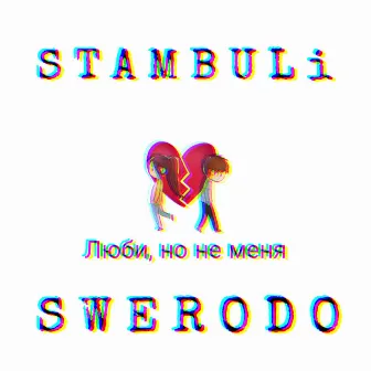 Люби, но не меня (SWERODO Remix) by SWERODO