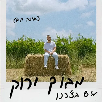 מבוך ירוק (איזה יום) by Mish Bejerano