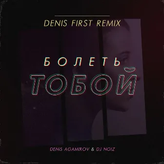 Болеть тобой (Denis First Remix) by Denis Agamirov