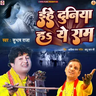 Ehe Duniya Ha Ye Ram by Subhash Raja