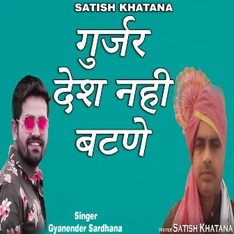 गुर्जर देश नही बटणे देगे by Satish Khatana