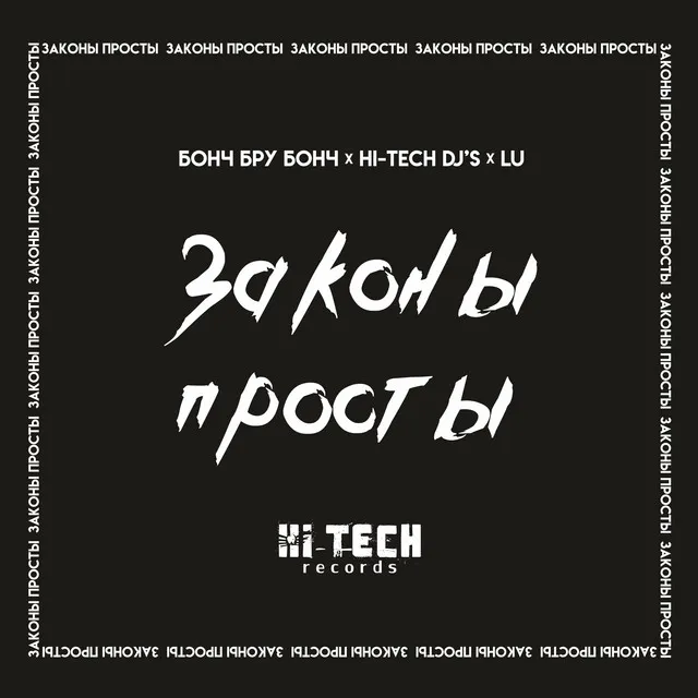 Законы просты (Hi-Tech Dj's & Dima Agressor Black Fest Mix)