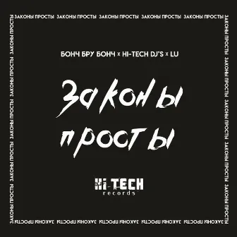 Законы просты (Hi-Tech Dj's & Dima Agressor Black Fest Mix) by HI-TECH DJ's