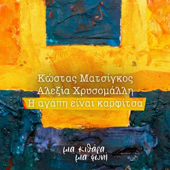 I Agapi Ine Karfitsa by Alexia Chrisomalli