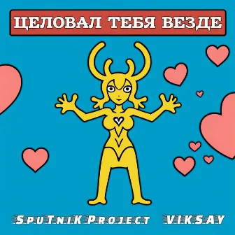 Целовал тебя везде by SpuTniK Project