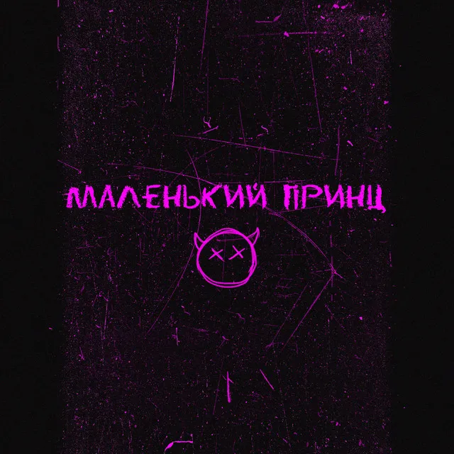 маленький принц