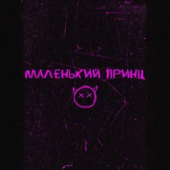 маленький принц by ночной карась