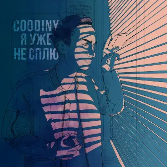 Я уже не сплю by Coodiny