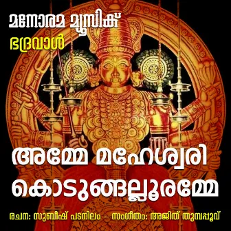 Amme Maheswari Kodungalloramme by Balaji