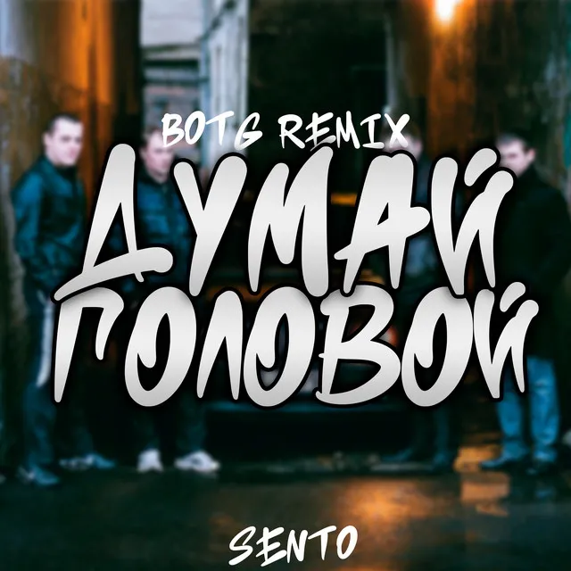 Думай головой (Botg Remix)