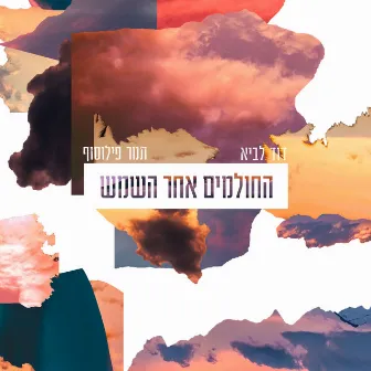 החולמים אחר השמש by David Lavi