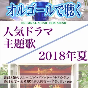 MUSIC BOX DEKIKU NINKIDORAMA SHUDAIKA 2018NEN NATSU by Music Box