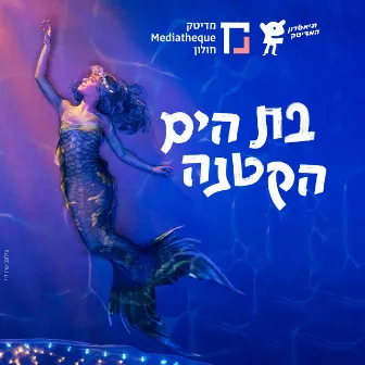 בת הים הקטנה - תיאטרון המדיטק by תיאטרון המדיטק