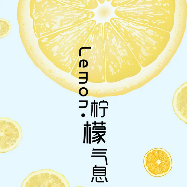 Lemon·柠檬气息 - 伴奏