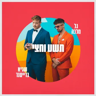 תשע וחצי by Sagi Braitner