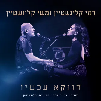 דווקא עכשיו by Meshi Kleinstein