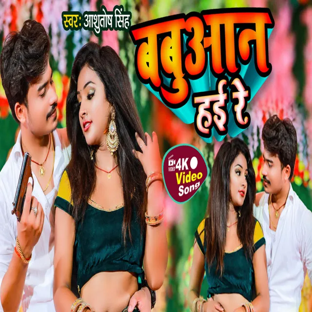 Babuaan Hai Re - Bhojpuri Song 2022