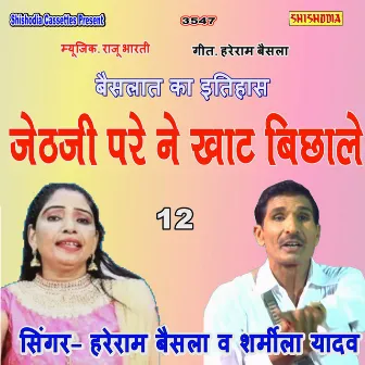 Jaithji Pare Ne Khat Bichhale by Sharmila Yadav