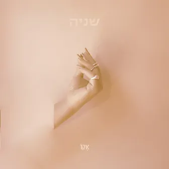 שניה by ECHO