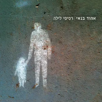 רסיסי לילה by Ehud Banai