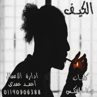 الكيف by محمد كابو