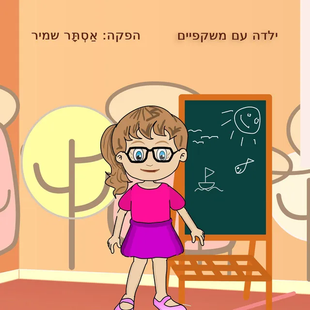 ילדה עם משקפיים