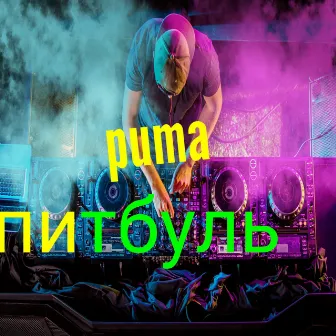 Питбуль by Puma