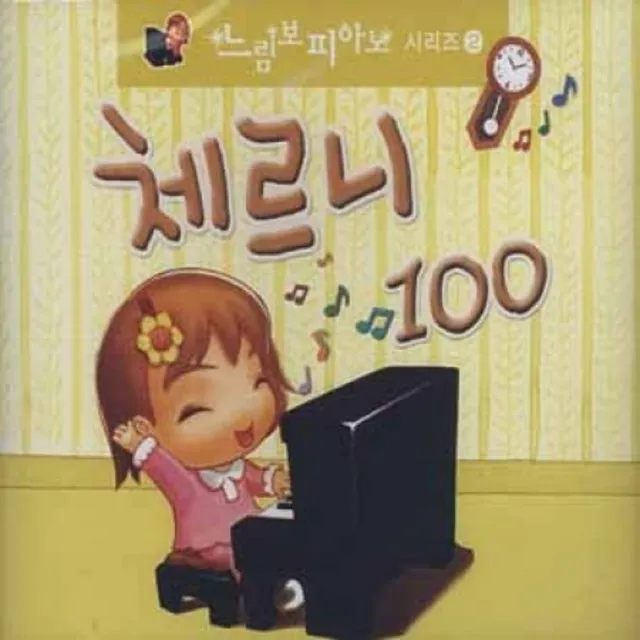 체르니 100 - 30번