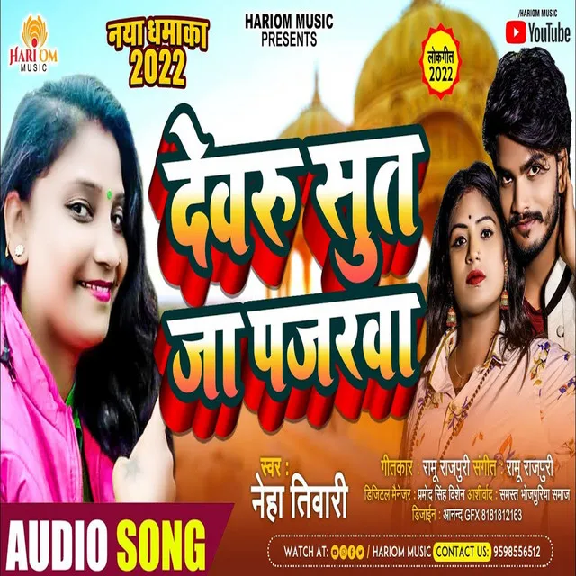 Devaru Sut Ja Pajarwa - Bhojpuri Dhobi Song