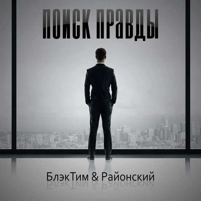 Поиск правды (блэктим & районский)