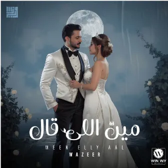 مين اللي قال by Wazeer