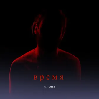 время by ST NEER